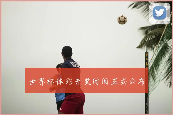 世界杯体彩开奖时间正式公布
