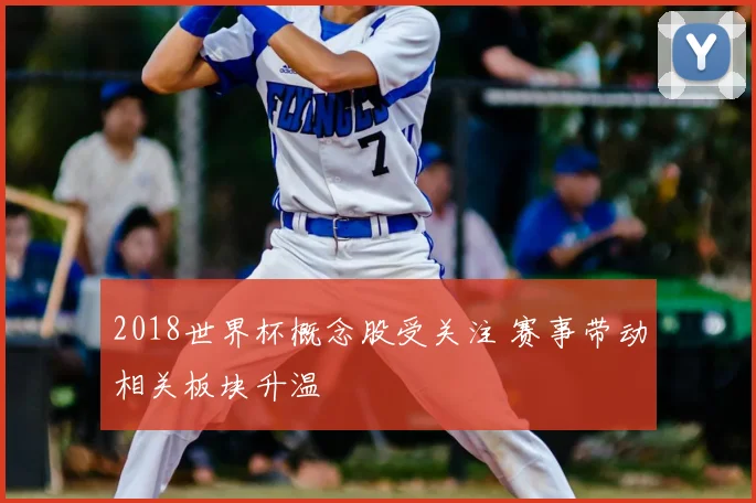 2018世界杯概念股受关注 赛事带动相关板块升温
