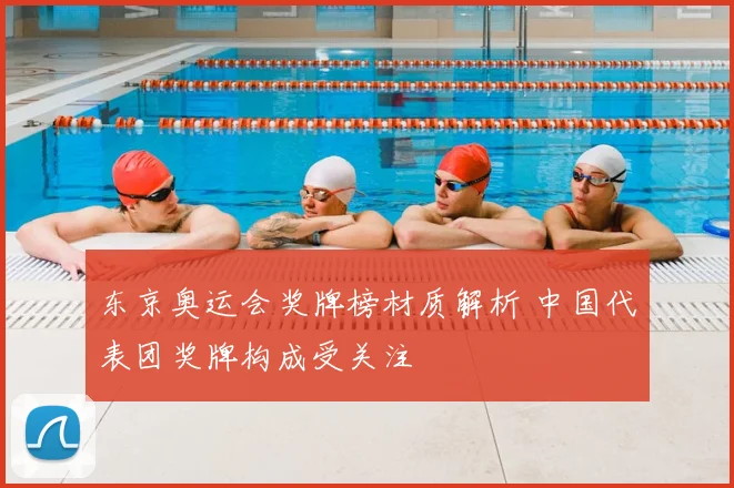 东京奥运会奖牌榜材质解析 中国代表团奖牌构成受关注