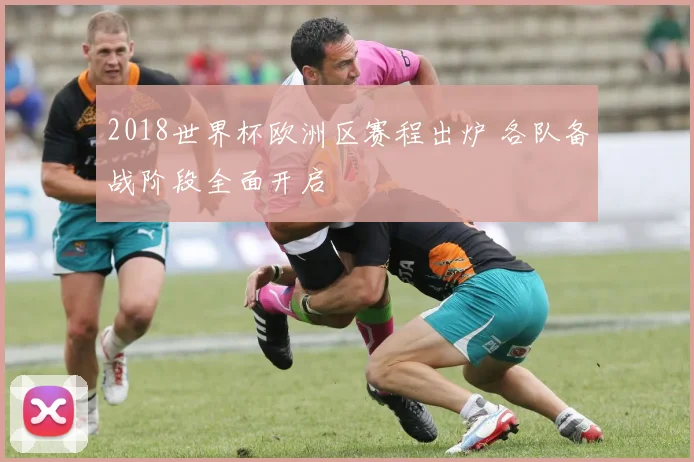 2018世界杯欧洲区赛程出炉 各队备战阶段全面开启