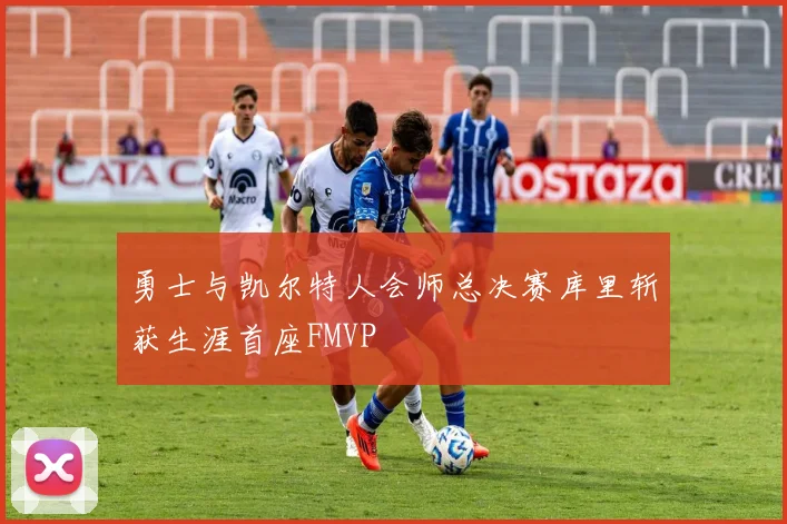 勇士与凯尔特人会师总决赛库里斩获生涯首座FMVP