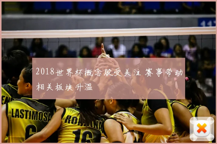 2018世界杯概念股受关注 赛事带动相关板块升温
