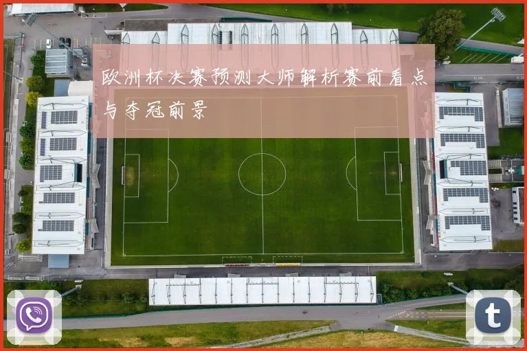 欧洲杯决赛预测大师解析赛前看点与夺冠前景