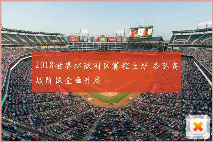 2018世界杯欧洲区赛程出炉 各队备战阶段全面开启
