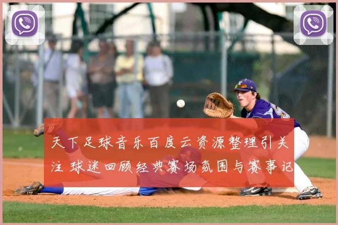 天下足球音乐百度云资源整理引关注 球迷回顾经典赛场氛围与赛事记忆