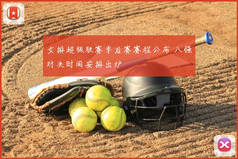 女排超级联赛季后赛赛程公布 八强对决时间安排出炉