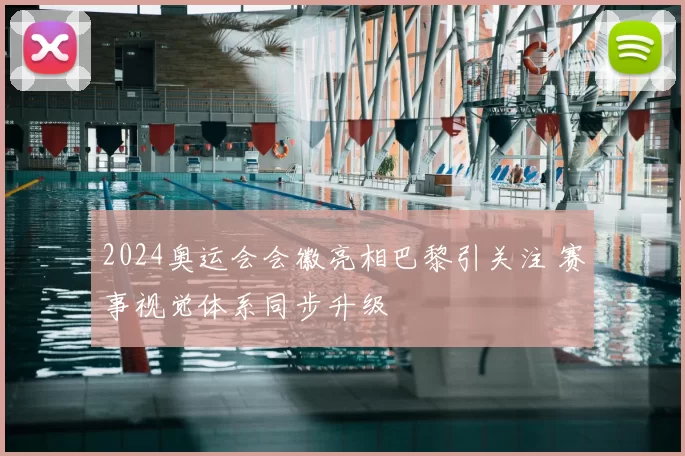 2024奥运会会徽亮相巴黎引关注 赛事视觉体系同步升级