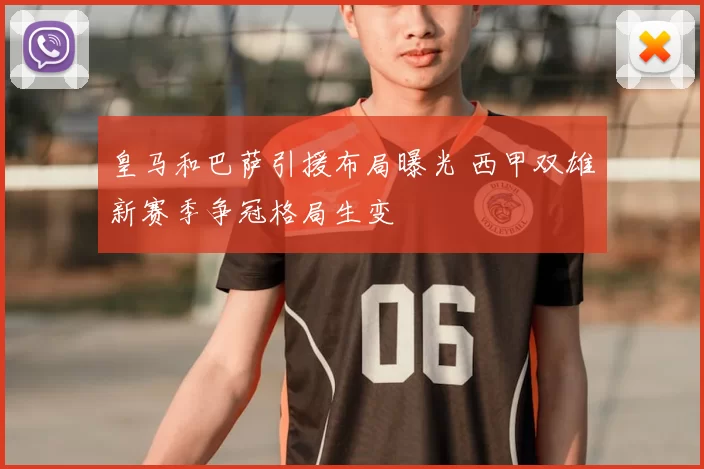皇马和巴萨引援布局曝光 西甲双雄新赛季争冠格局生变