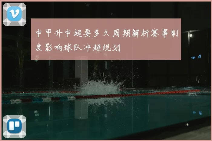 中甲升中超要多久周期解析赛事制度影响球队冲超规划