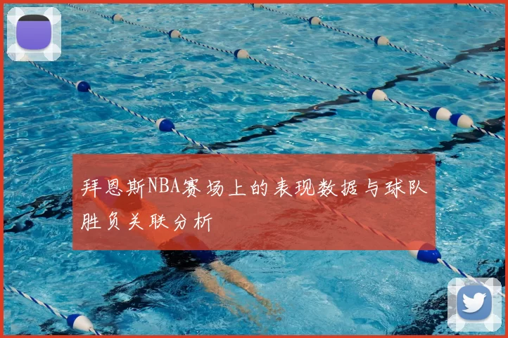 拜恩斯NBA赛场上的表现数据与球队胜负关联分析