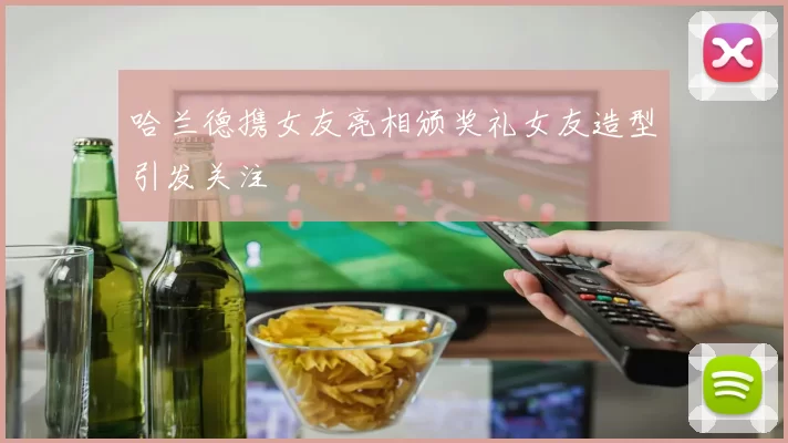 哈兰德携女友亮相颁奖礼女友造型引发关注