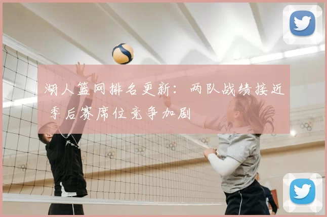 湖人篮网排名更新：两队战绩接近 季后赛席位竞争加剧