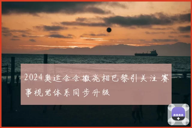 2024奥运会会徽亮相巴黎引关注 赛事视觉体系同步升级
