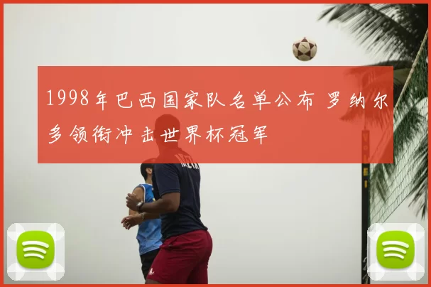 1998年巴西国家队名单公布 罗纳尔多领衔冲击世界杯冠军