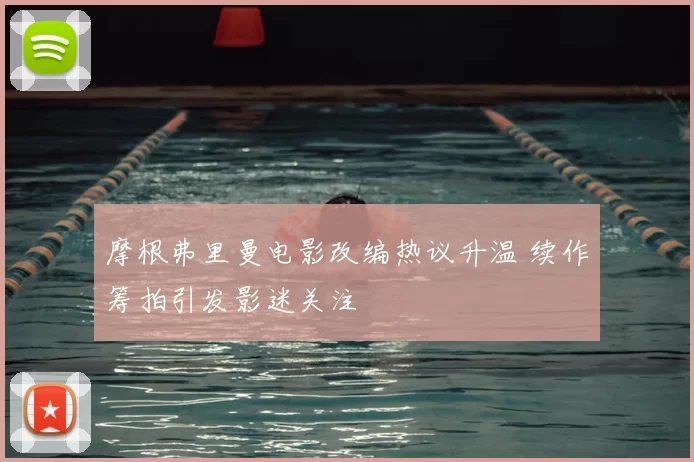 摩根弗里曼电影改编热议升温 续作筹拍引发影迷关注