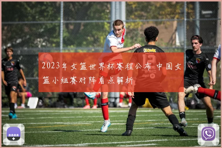 2023年女篮世界杯赛程公布 中国女篮小组赛对阵看点解析