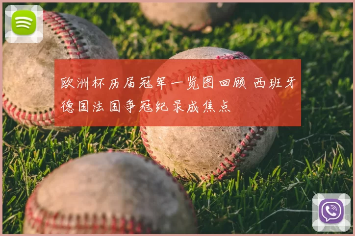 欧洲杯历届冠军一览图回顾 西班牙德国法国争冠纪录成焦点