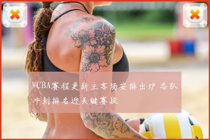 WCBA赛程更新主客场安排出炉 各队冲刺排名迎关键赛段