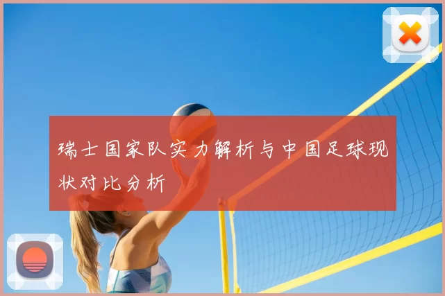 瑞士国家队实力解析与中国足球现状对比分析