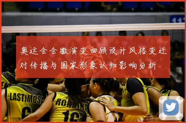 奥运会会徽演变回顾设计风格变迁对传播与国家形象认知影响分析