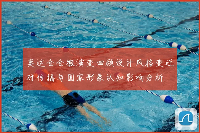 奥运会会徽演变回顾设计风格变迁对传播与国家形象认知影响分析