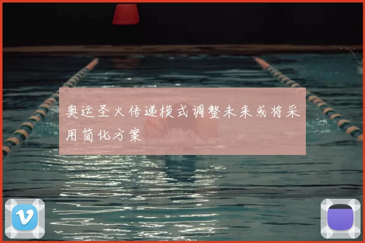 奥运圣火传递模式调整未来或将采用简化方案