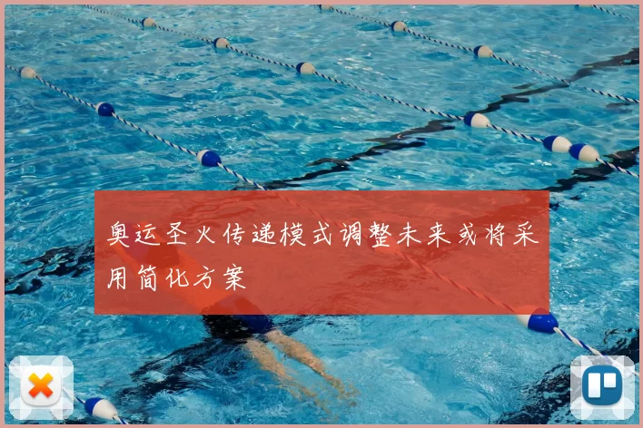 奥运圣火传递模式调整未来或将采用简化方案