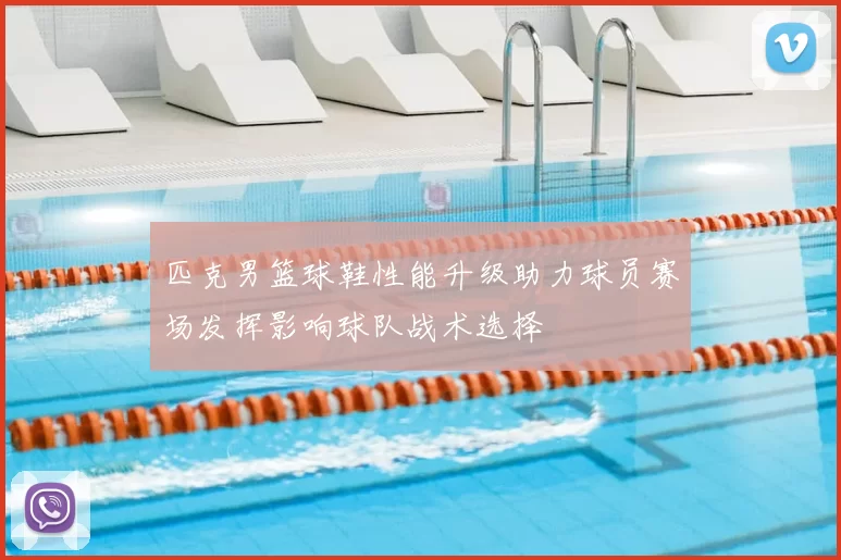 匹克男篮球鞋性能升级助力球员赛场发挥影响球队战术选择