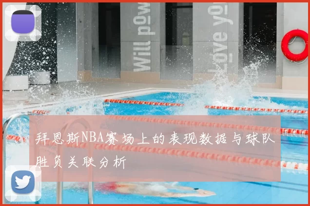 拜恩斯NBA赛场上的表现数据与球队胜负关联分析