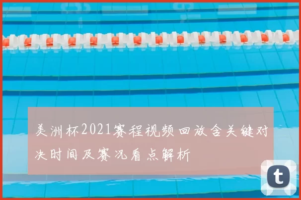 美洲杯2021赛程视频回放含关键对决时间及赛况看点解析