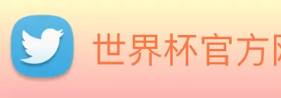 世界杯官方网页版 - 世界杯(中国) Logo